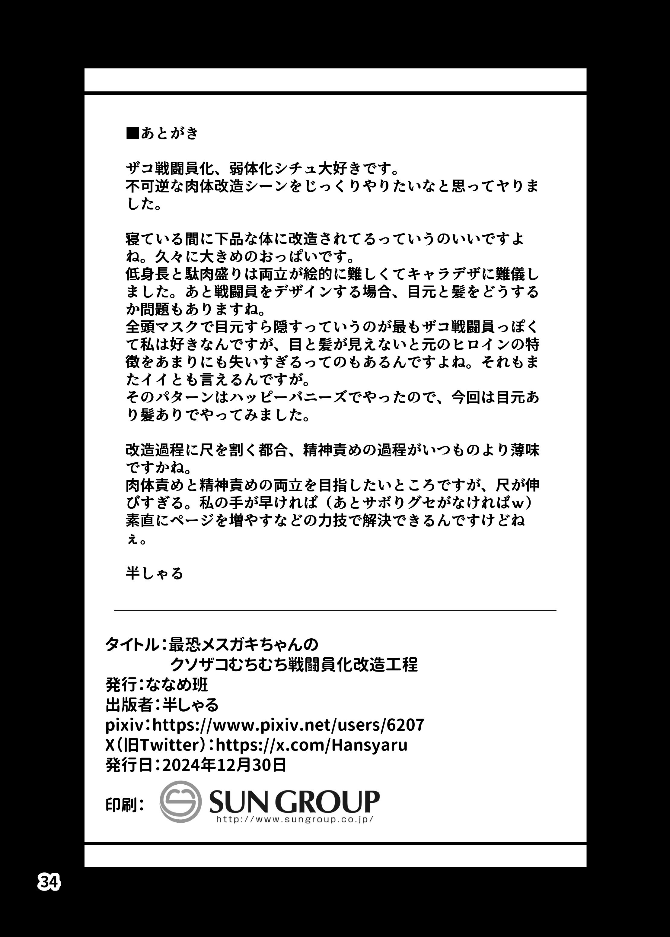 [ななめ班 (半しゃる)] 最恐メ○ガキちゃんの戦闘員化改造工程 [DL版]