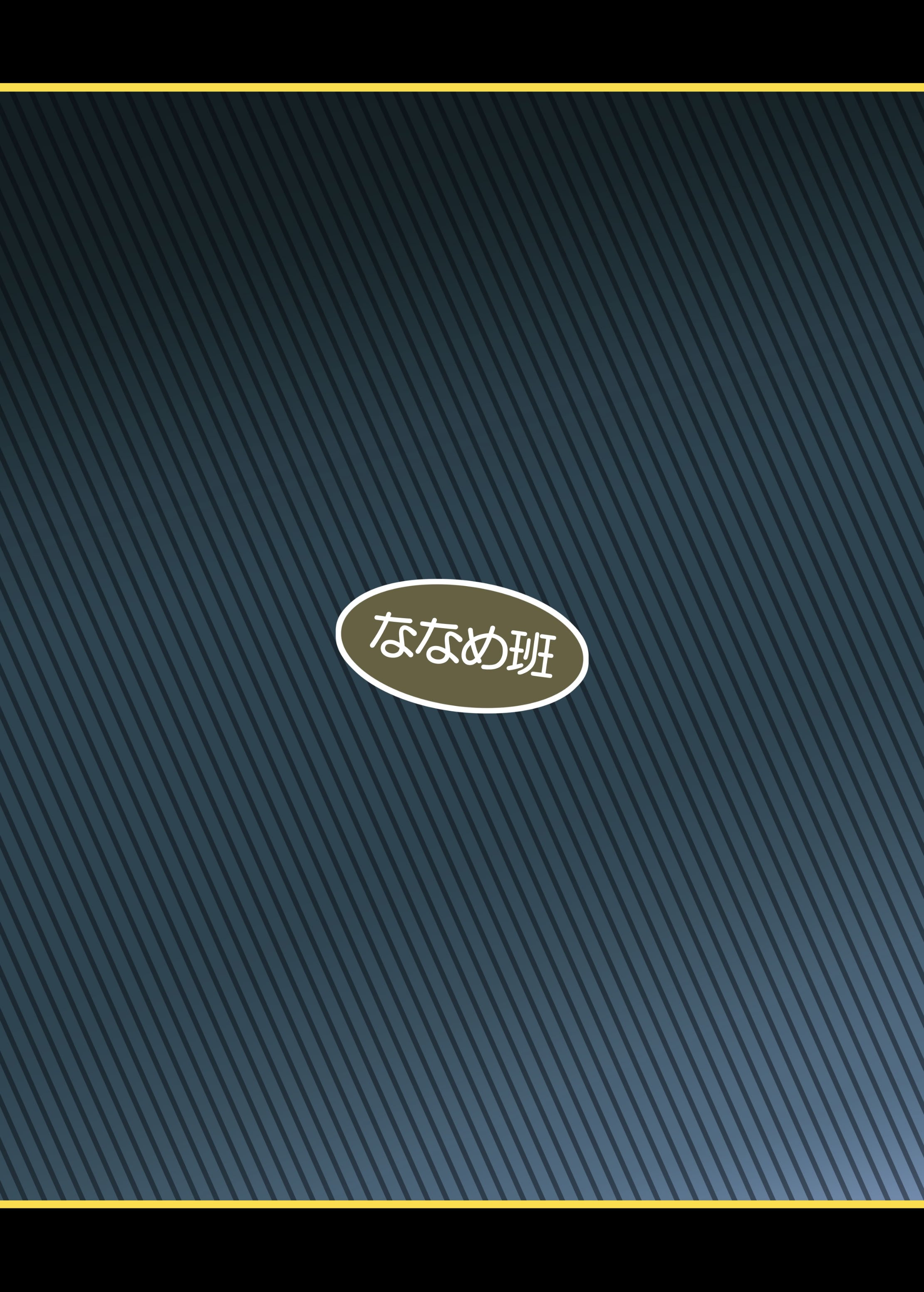 [ななめ班 (半しゃる)] 最恐メ○ガキちゃんの戦闘員化改造工程 [DL版]