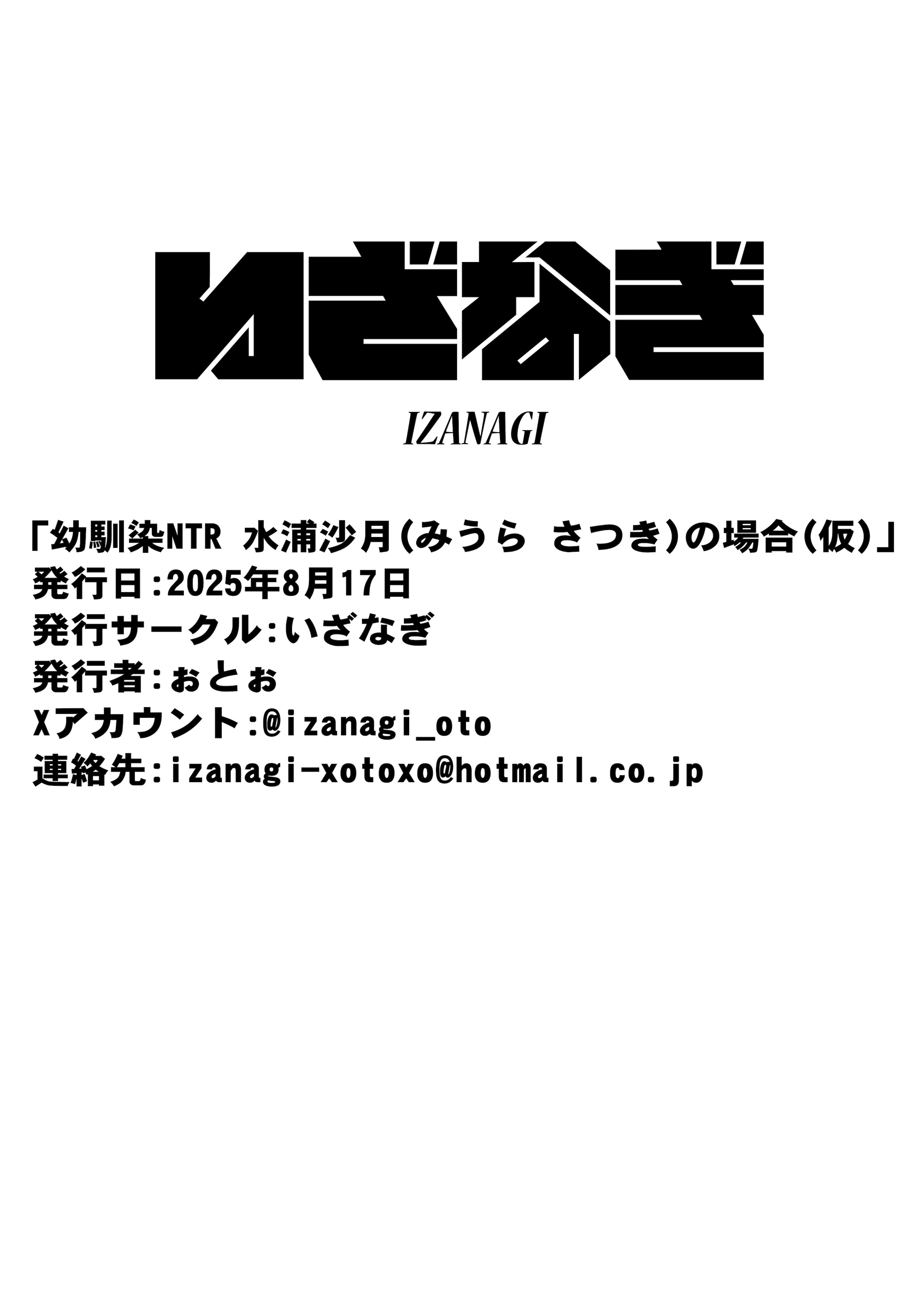 [いざなぎ (ぉとぉ)] 幼馴染NTR 水浦沙月(みうら さつき)の場合 [DL版]