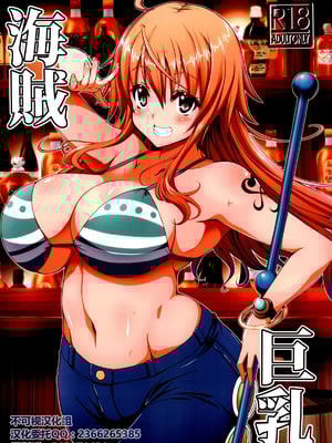 [BRAVE HEART petit (KOJIROU!)] 海賊巨乳 1~5 + 酔 + 和~和弐 (ワンピース) [中国翻訳]