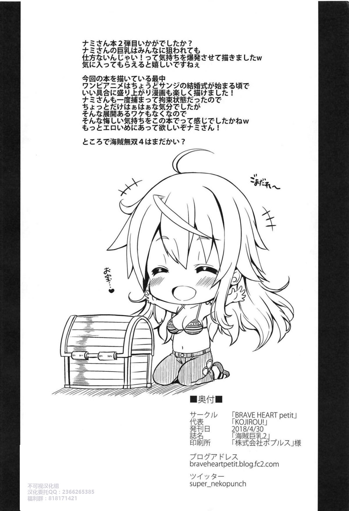 [BRAVE HEART petit (KOJIROU!)] 海賊巨乳 1~5 + 酔 + 和~和弐 (ワンピース) [中国翻訳]