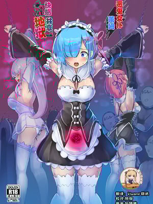 [もなかうどん (モニカノ)] 鬼メイド レム 性感共有地獄 (Re：ゼロから始める異世界生活) [靴下汉化组] [DL版]