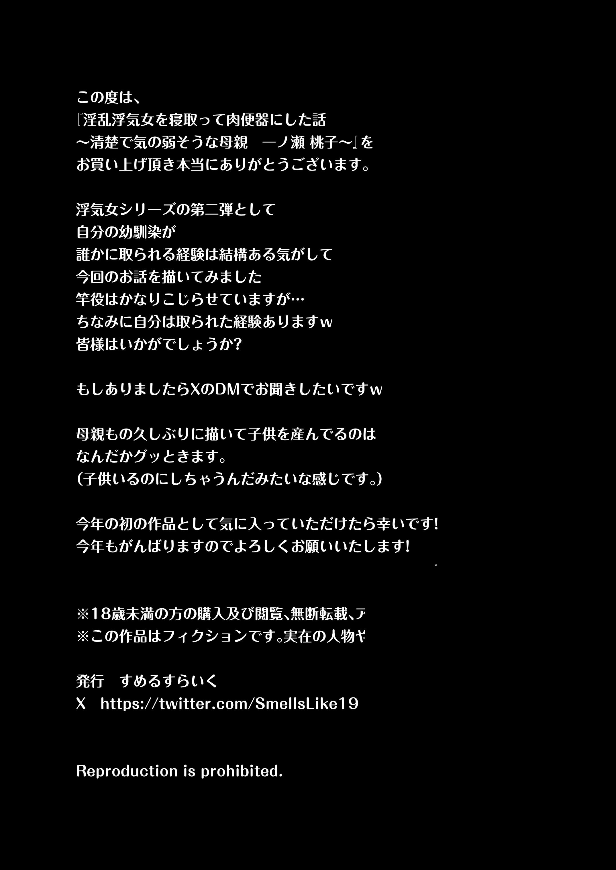 [すめるすらいく] 淫乱浮気女を寝取って肉便器にした話 〜清楚で気の弱そうな母親 一ノ瀬 桃子〜 [中国翻訳]