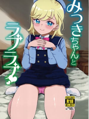 [有歯女陰 (廣田眞胤)] みつきちゃんとラブラブ (ひみつのアイプリ)