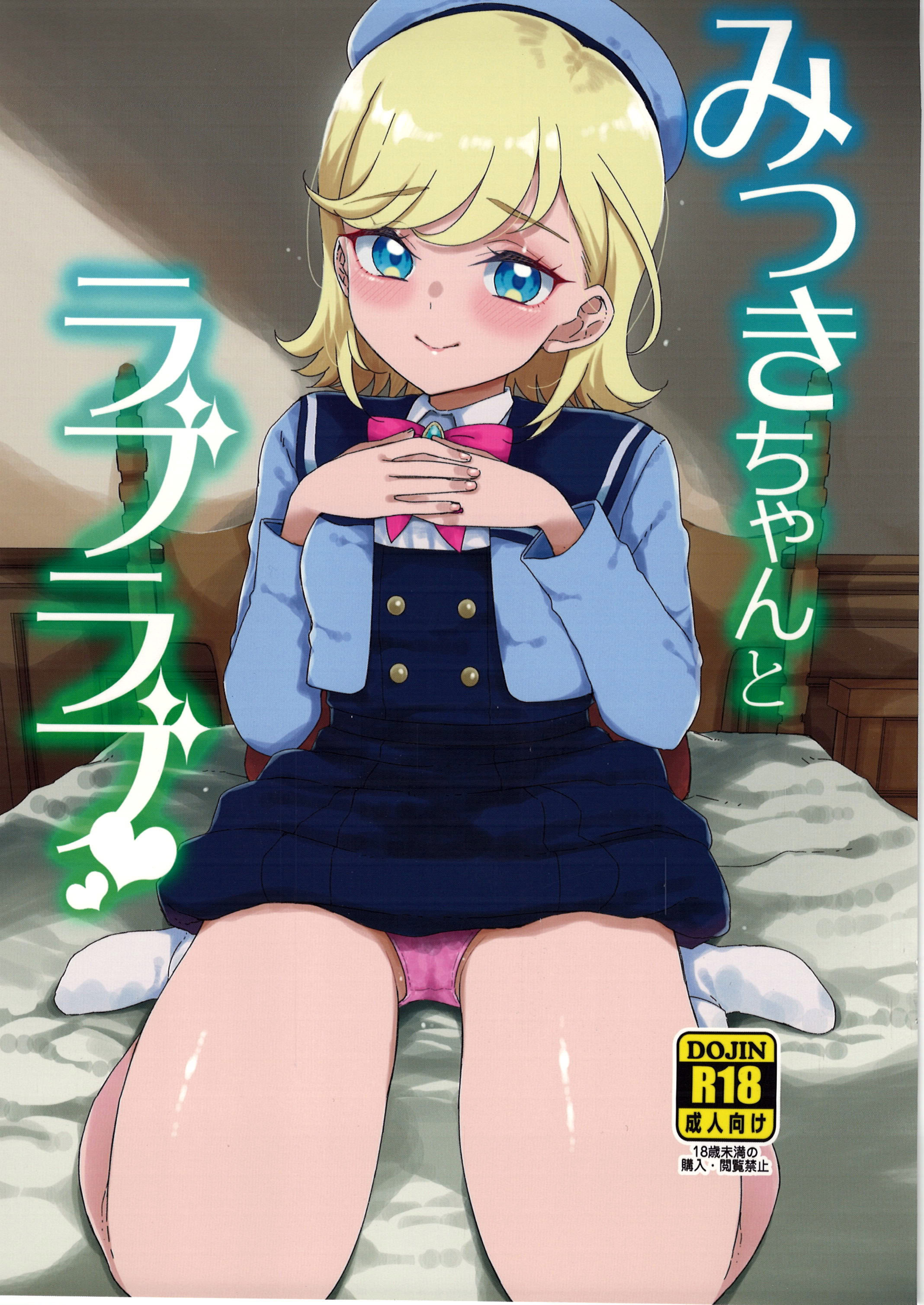 [有歯女陰 (廣田眞胤)] みつきちゃんとラブラブ (ひみつのアイプリ)