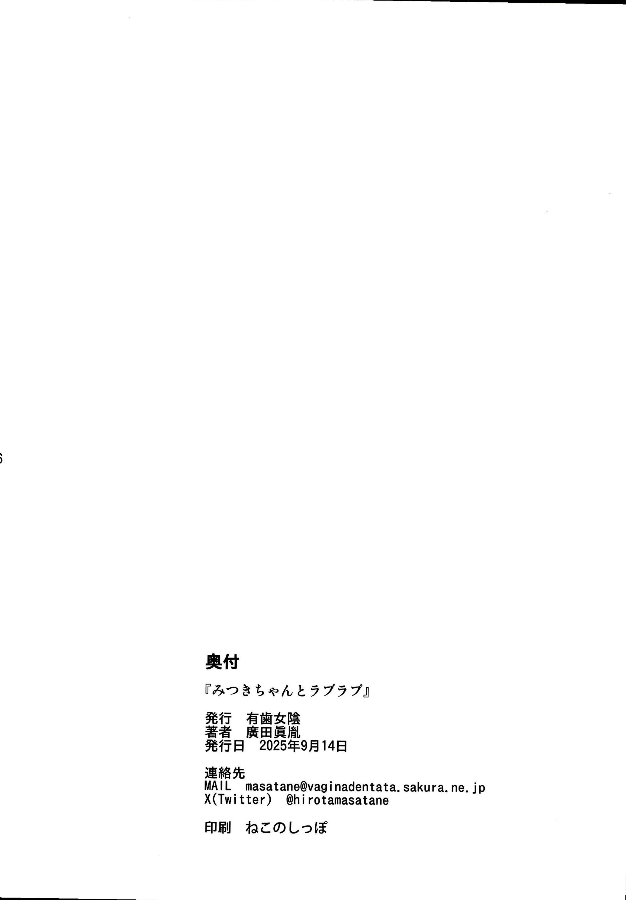 [有歯女陰 (廣田眞胤)] みつきちゃんとラブラブ (ひみつのアイプリ)