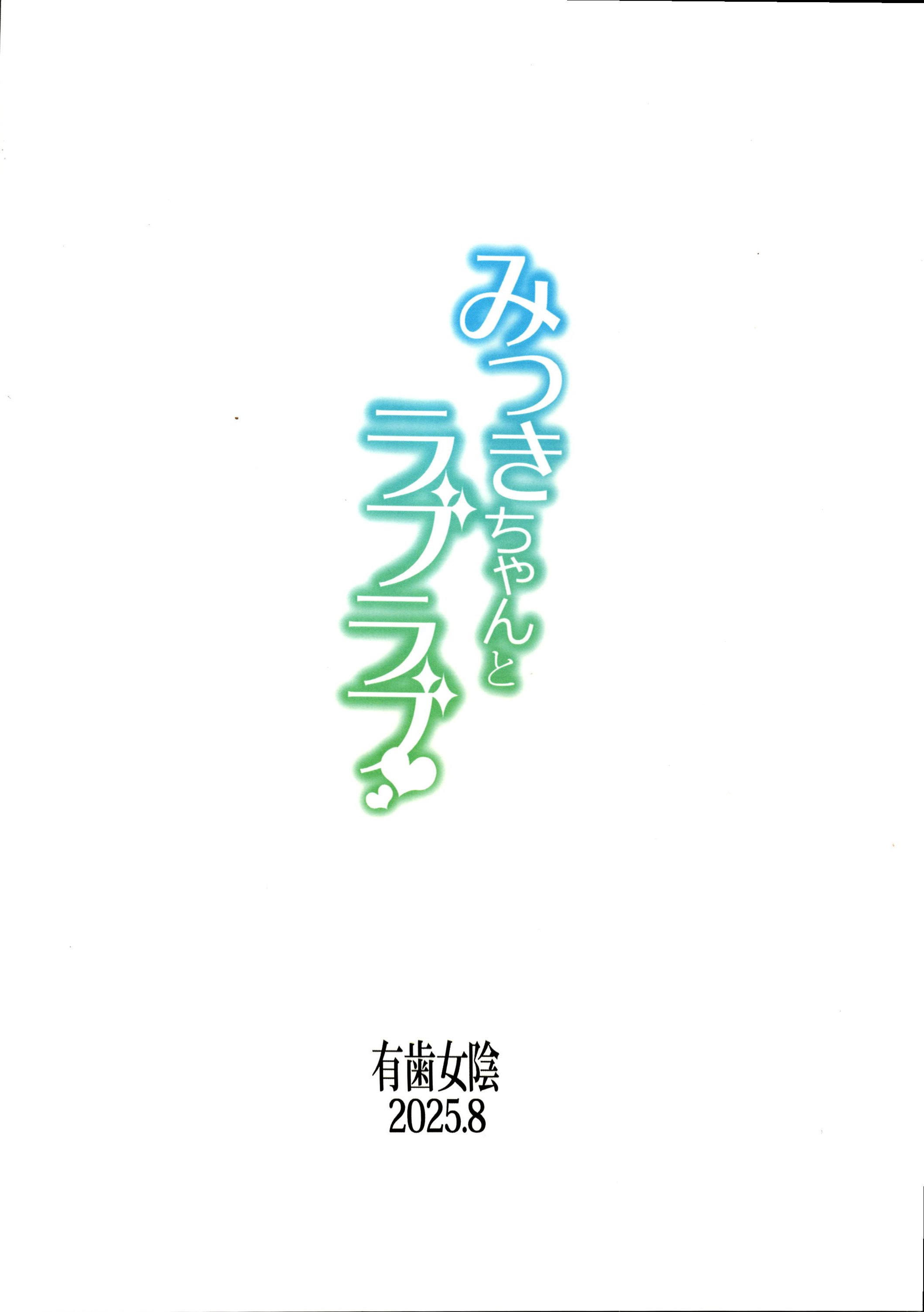 [有歯女陰 (廣田眞胤)] みつきちゃんとラブラブ (ひみつのアイプリ)