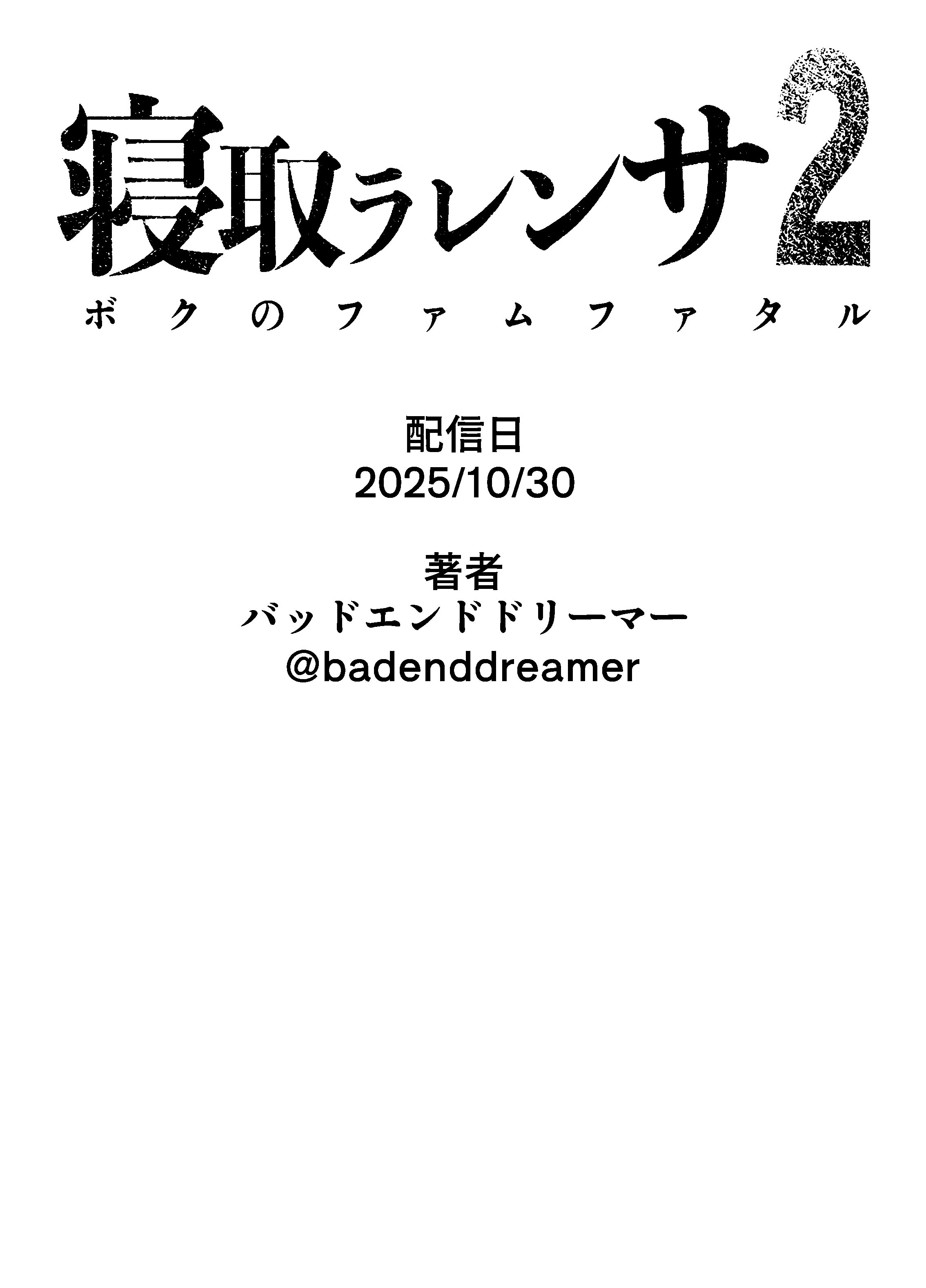 [バッドエンドドリーマー] 寝取ラレンサ2