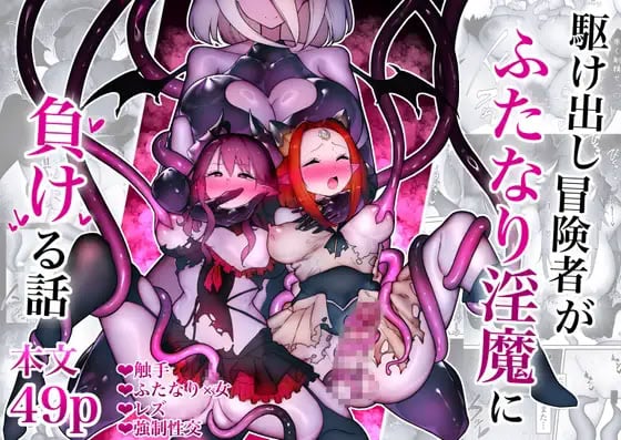 [W] 駆け出し冒険者がふたなり淫魔に負ける話