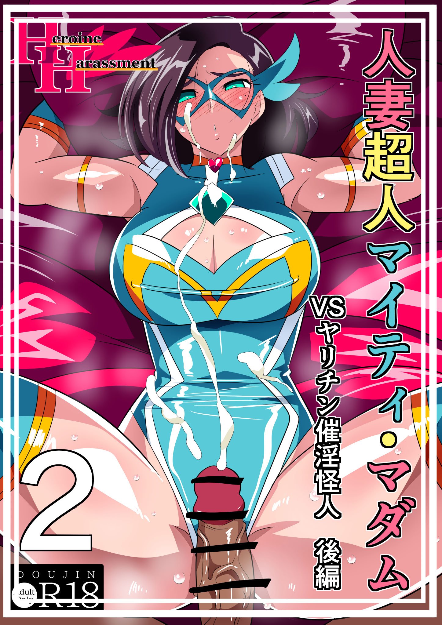 [ワラビモチー] 人妻超人マイティ・マダム！VS催淫ヤリチン怪人 後編 [不咕鸟汉化组]