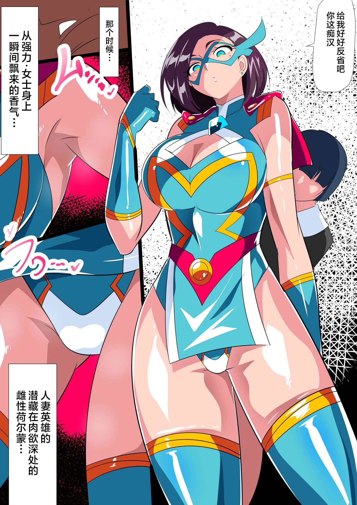 [ワラビモチー] 人妻超人マイティ・マダム！VS催淫ヤリチン怪人 後編 [不咕鸟汉化组]