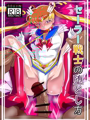 [ワラビモチー] セー◯ー戦士の堕とし方 [不咕鸟汉化组] [DL版]