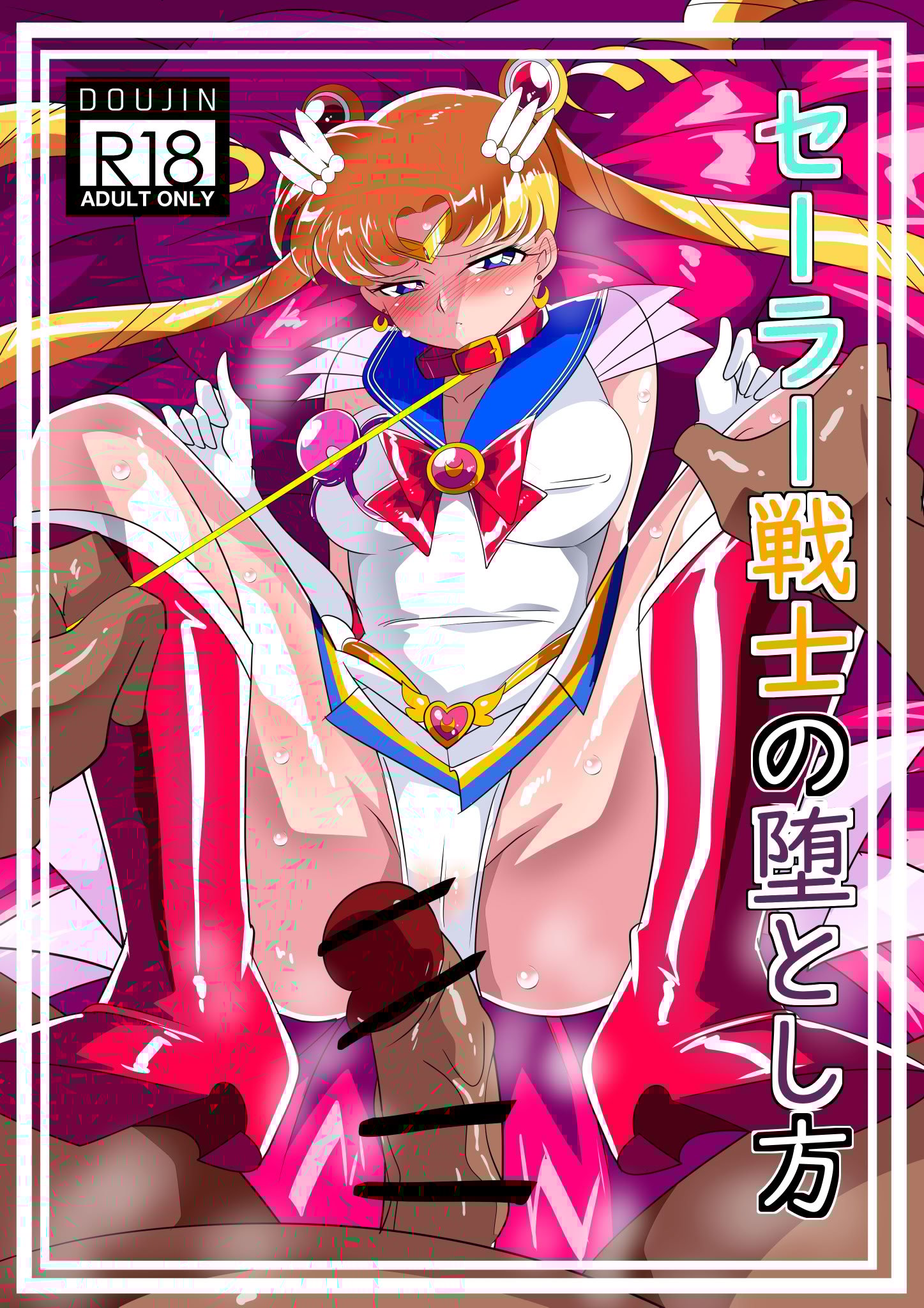 [ワラビモチー] セー◯ー戦士の堕とし方 [不咕鸟汉化组] [DL版]