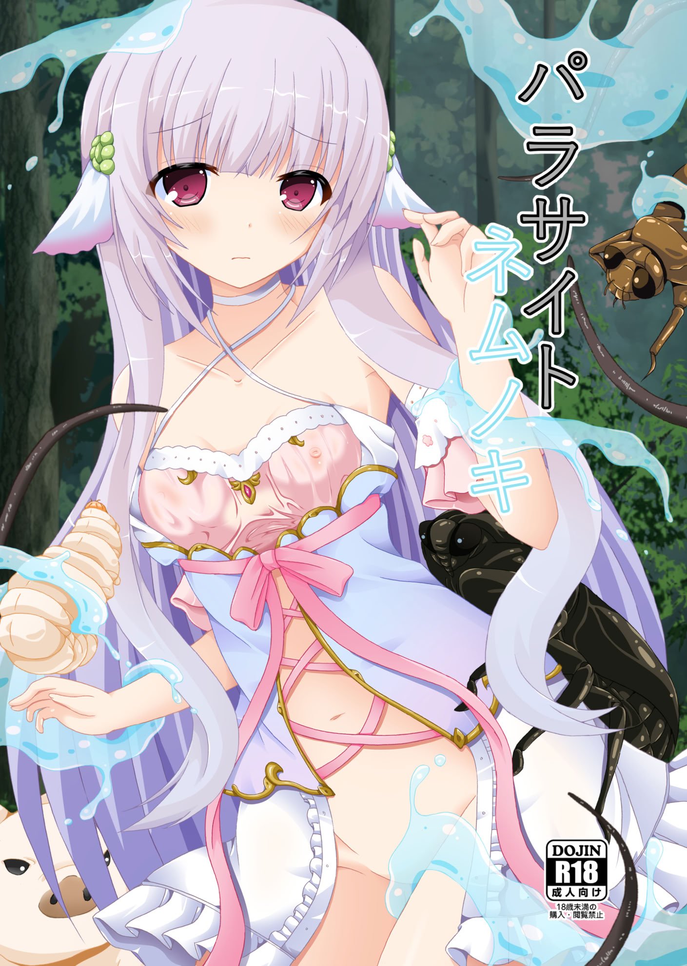 [ドリームプロジェクト (夢ノ紫也)] パラサイトネムノキ [中国翻訳] [DL版]