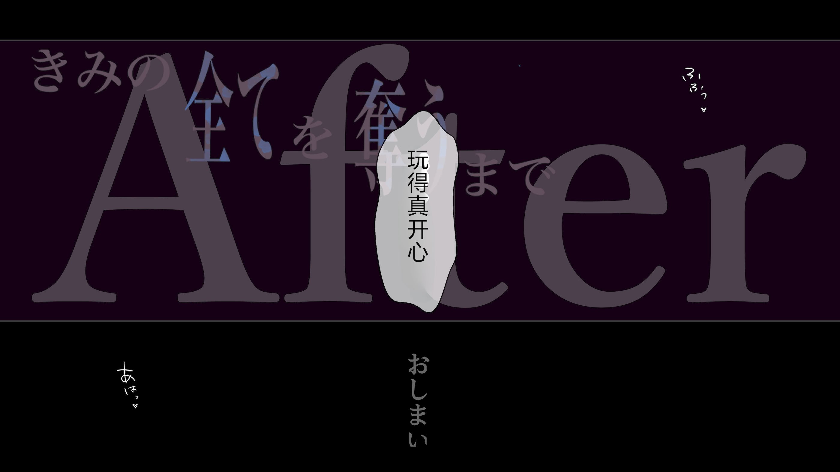[たことかいと] きみの全てを奪うまで After [中国翻訳]