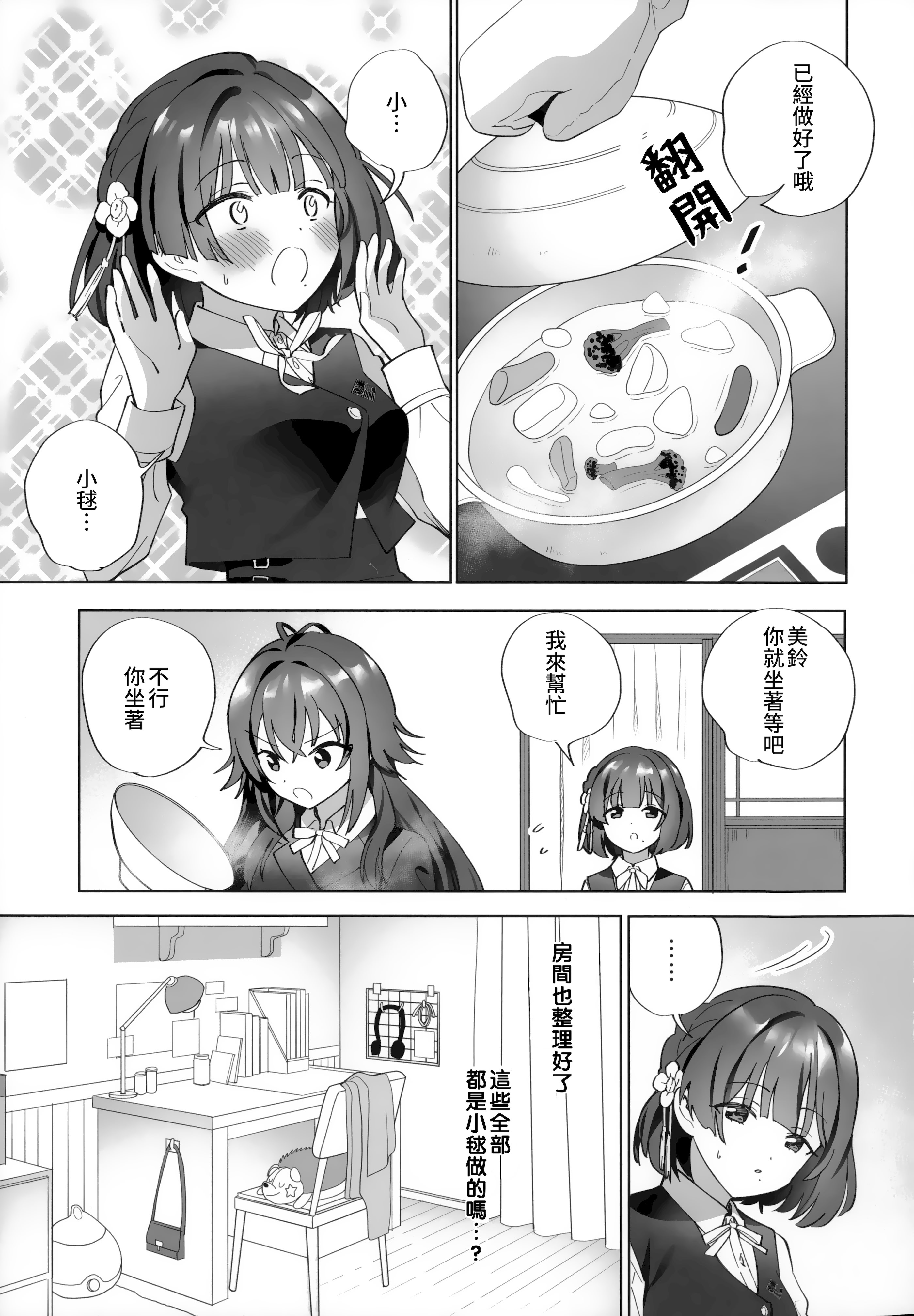 (C106) [ぐつとま (タチ)] あまやかしがえし (学園アイドルマスター)｜宠溺报复 [透明声彩汉化组]