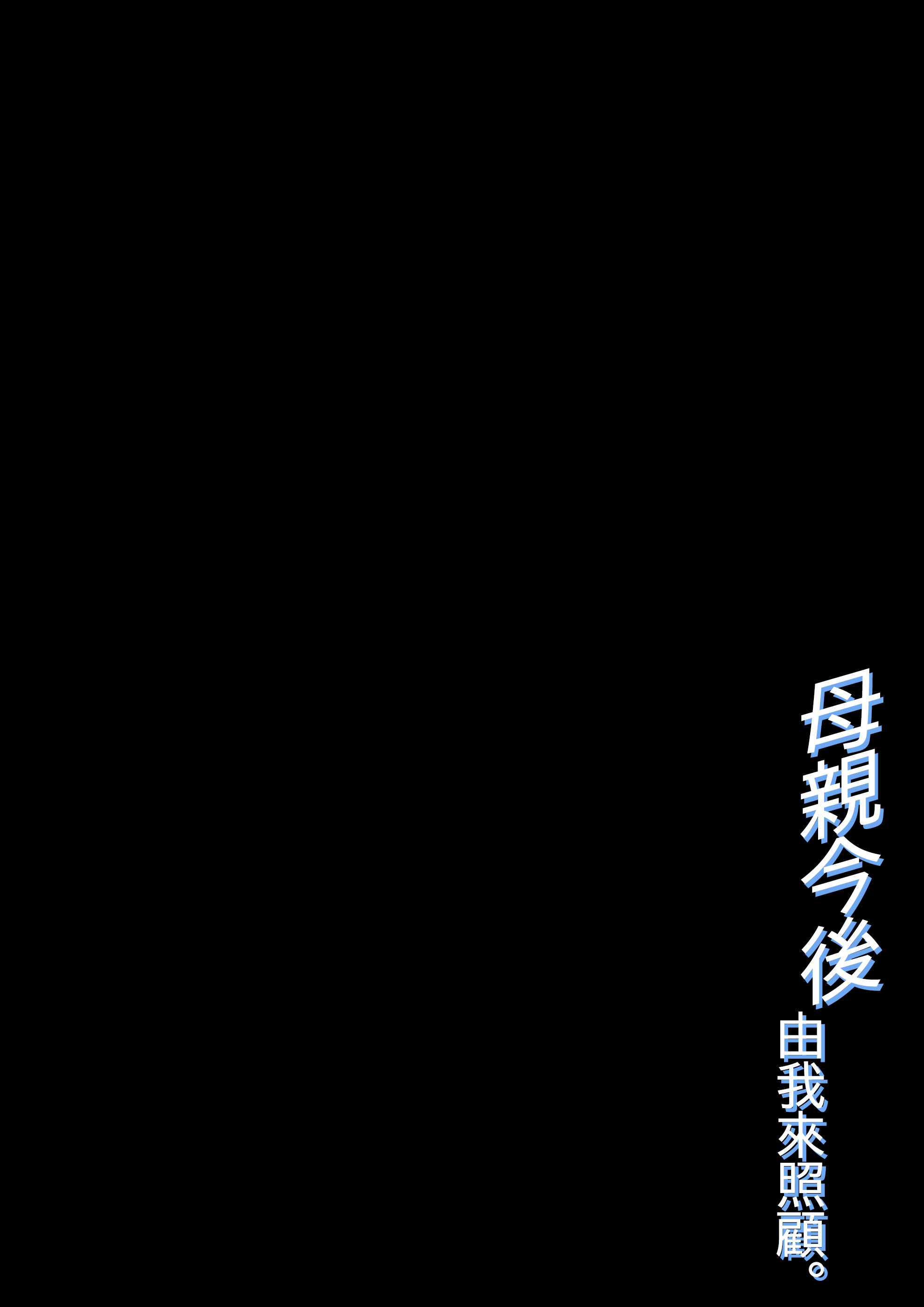 [橙式部] 母の世話をすることになりまして [中国翻訳]