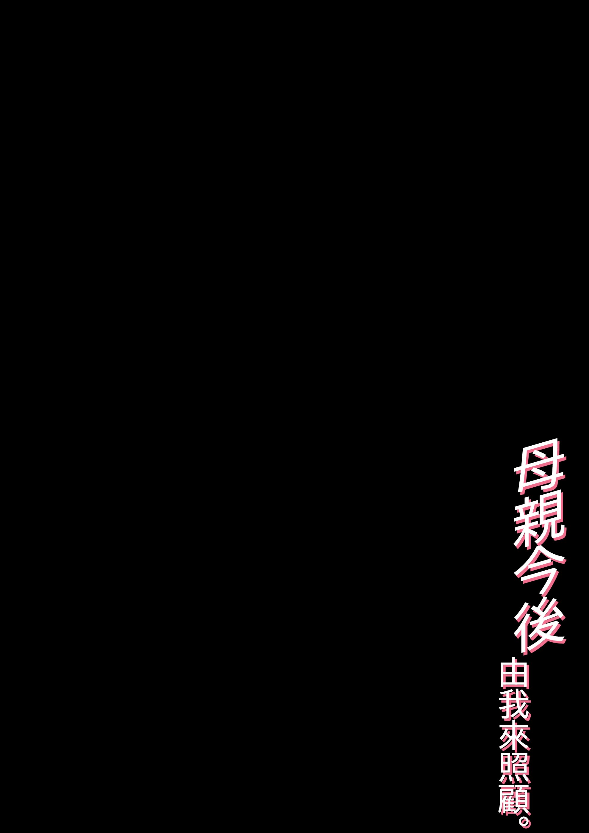 [橙式部] 母の世話をすることになりまして [中国翻訳]