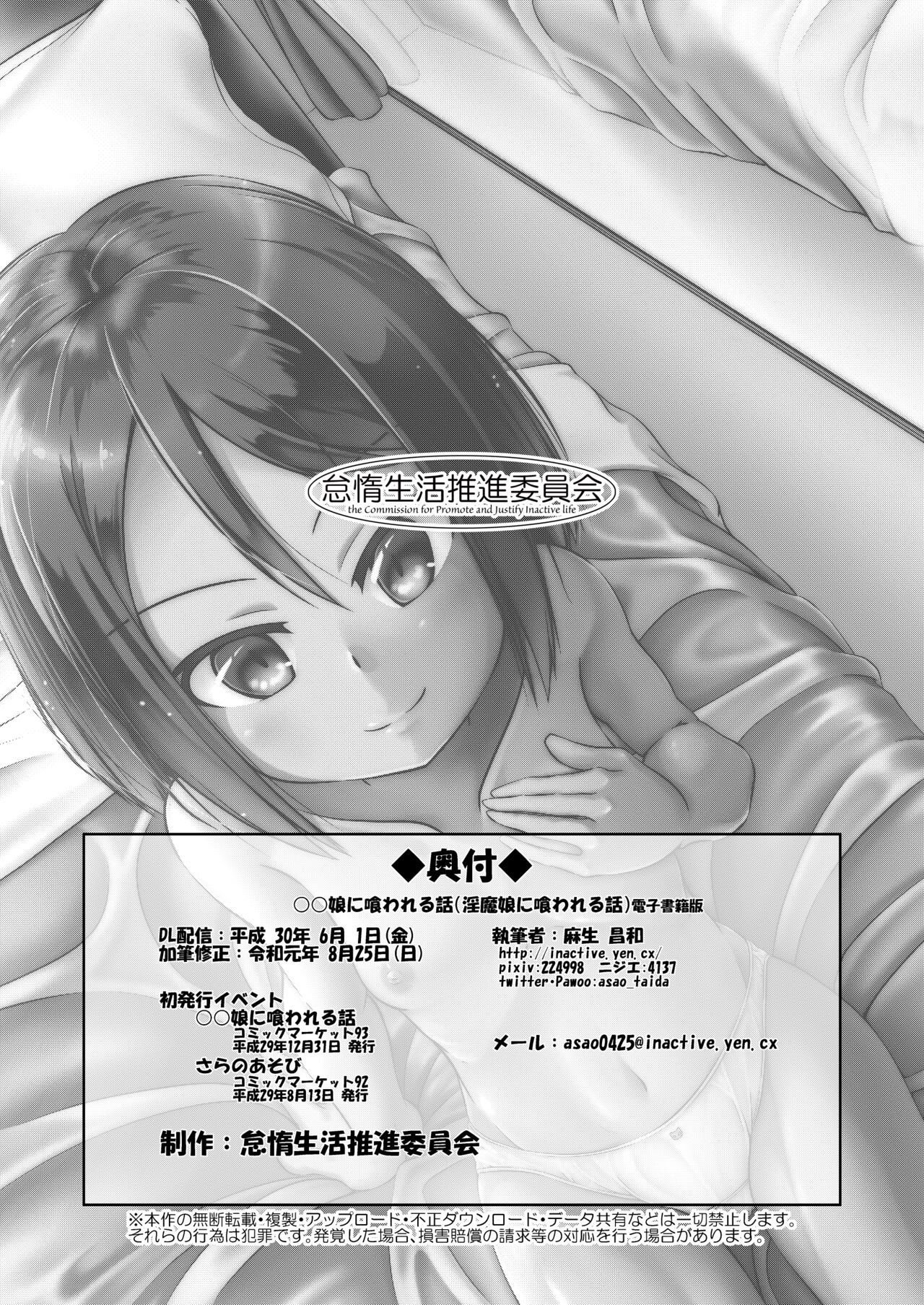 [怠惰生活推進委員会 (麻生昌和)] ○○娘に喰われる話 [中国翻訳] [DL版]