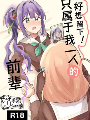 [全力疾走猫 (まっしぐら)] 残したい!あたしだけのセンパイ (ラブライブ! 蓮ノ空女学院スクールアイドルクラブ)｜好想留下！只属于我一人的前辈 [羊胃汉化组]