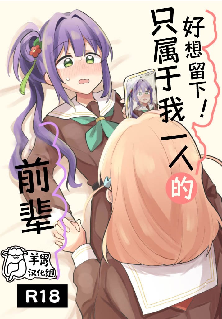 [全力疾走猫 (まっしぐら)] 残したい!あたしだけのセンパイ (ラブライブ! 蓮ノ空女学院スクールアイドルクラブ)｜好想留下！只属于我一人的前辈 [羊胃汉化组]