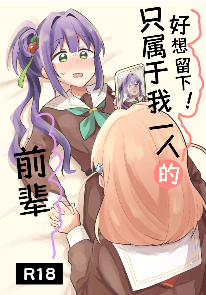 [全力疾走猫 (まっしぐら)] 残したい!あたしだけのセンパイ (ラブライブ! 蓮ノ空女学院スクールアイドルクラブ)｜好想留下！只属于我一人的前辈 [羊胃汉化组]