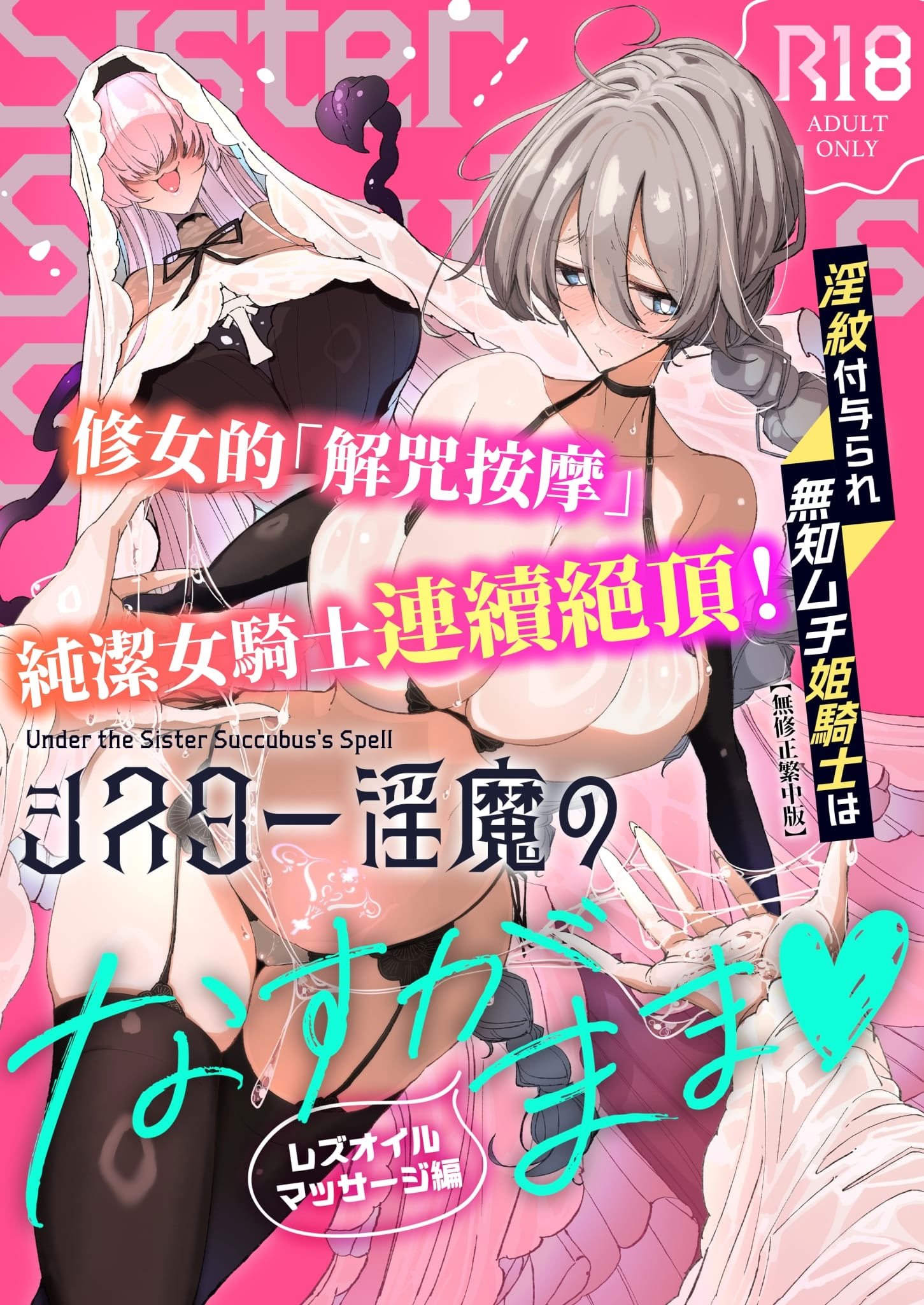 [めとろのーつ (つめとろ)] 淫紋付与られ無知ムチ姫騎士はシスター淫魔のなすがまま レズオイルマッサージ編 [中国翻訳] [無修正] [DL版]