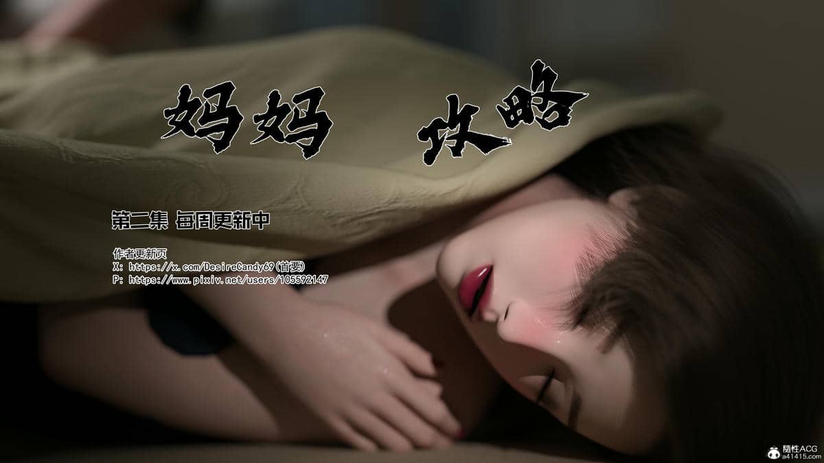 [欲望糖果] 妈妈攻略 1-2.3