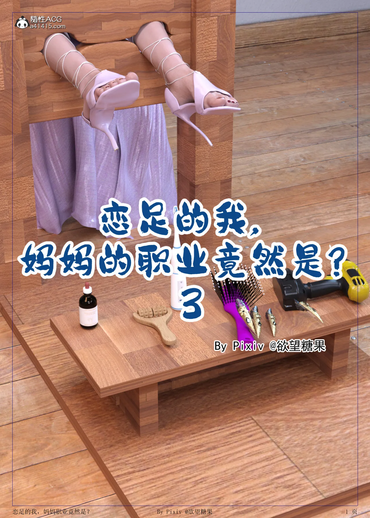 [3D] 恋足的我，妈妈职业竟然是01-05