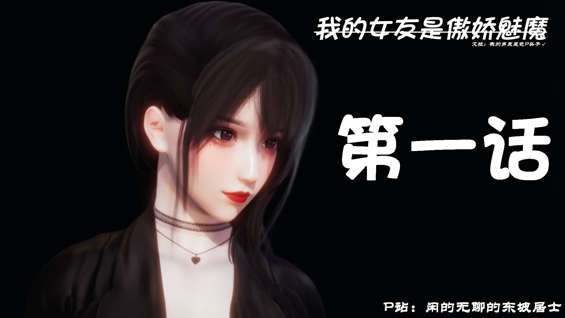 [闲得无聊的东坡居士]我的女友是傲娇魅魔01