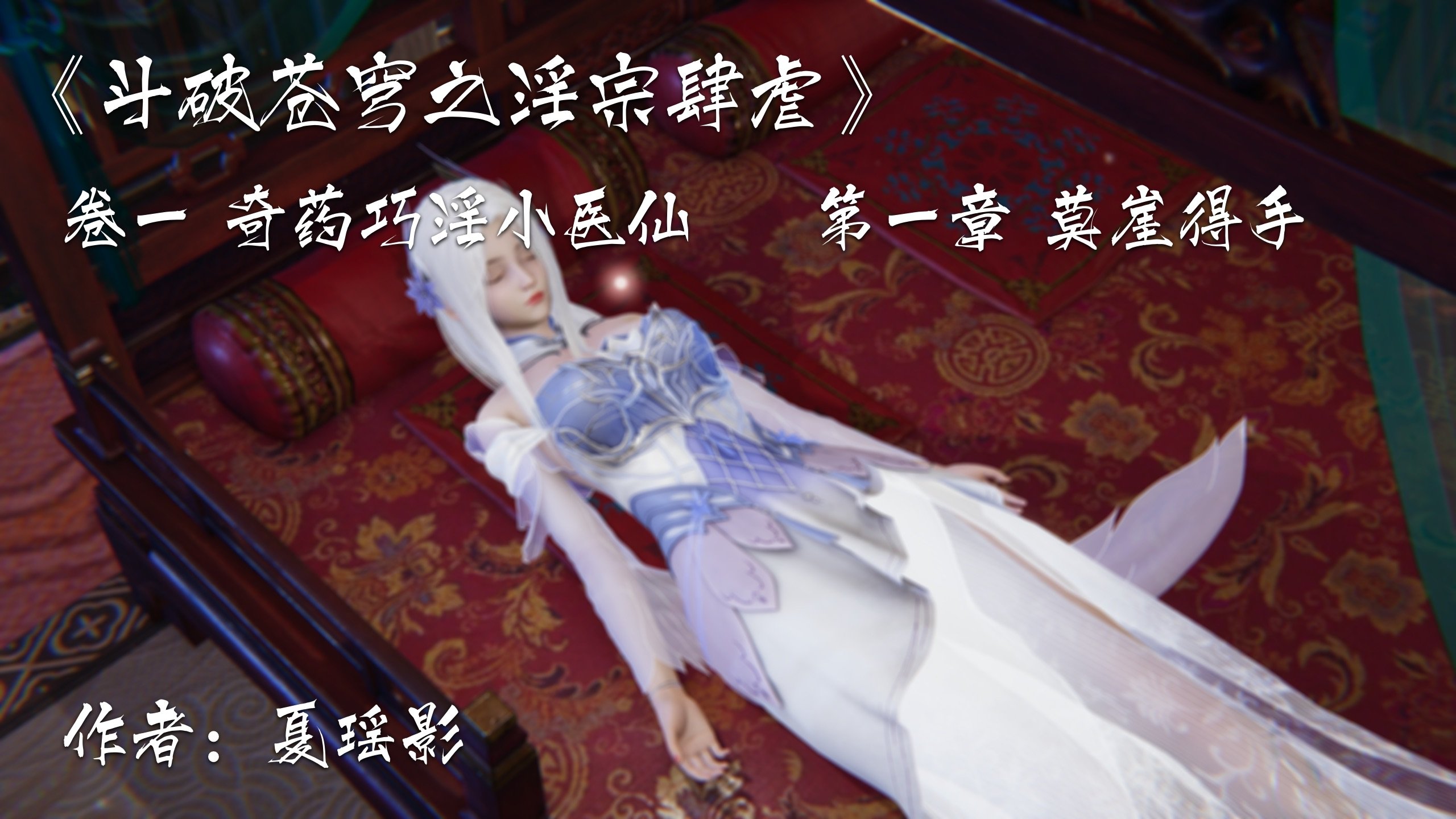 [夏瑶影]斗破苍穹之淫宗肆虐01-04