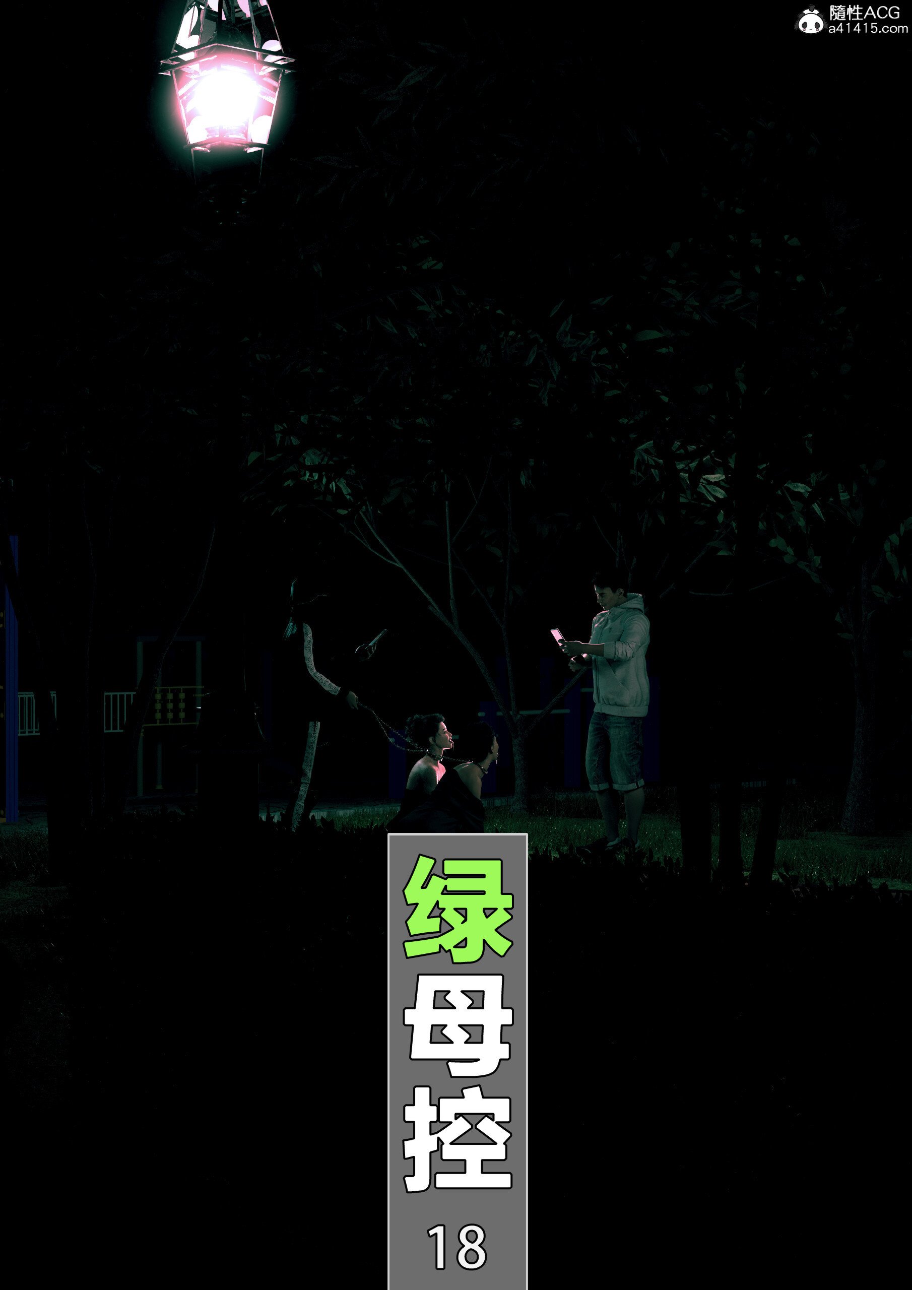 [wuming] 绿母控 18