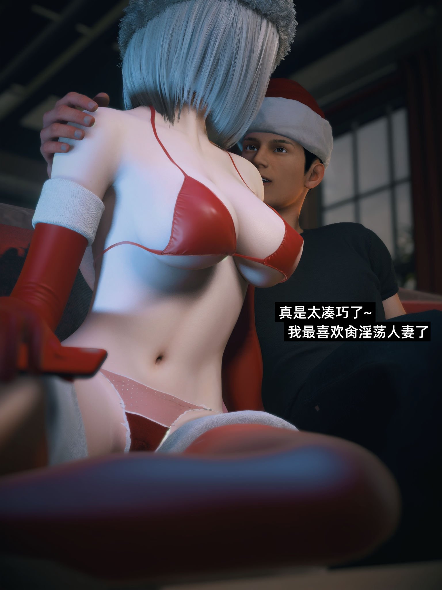 我的合租女室友是不是过于淫荡了圣诞特刊(二次修正版)