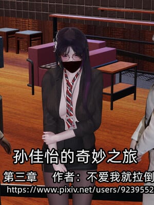 [不爱我就拉倒] 孙佳怡的奇妙之旅 03