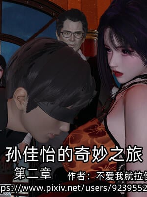 [不爱我就拉倒] 孙佳怡的奇妙之旅 02