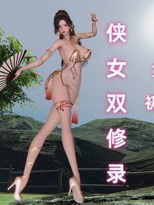 [Ali] 侠女双修录