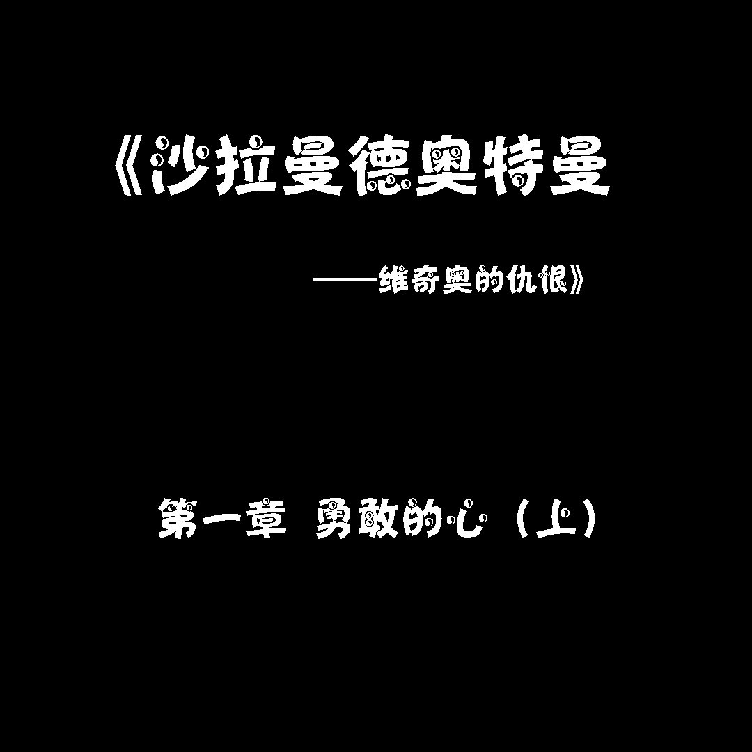 [桃花铺子]勇敢的心