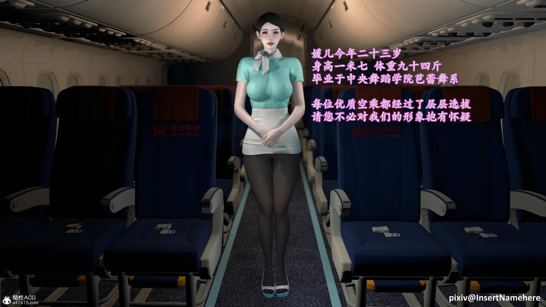 [InsertNameHere]头等舱空乘舱03