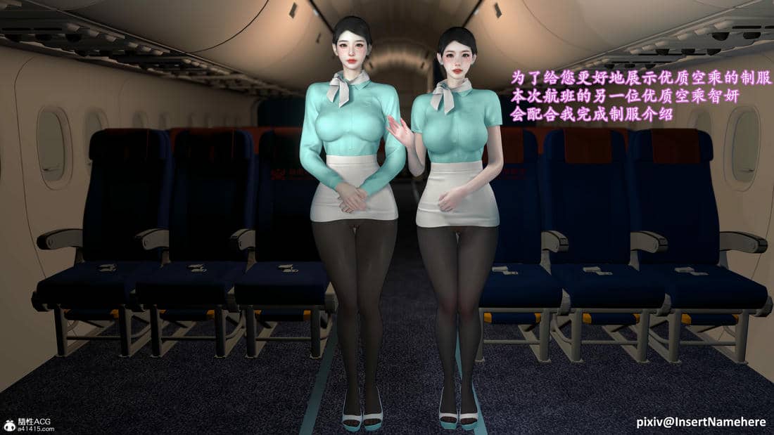 [InsertNameHere]头等舱空乘舱03