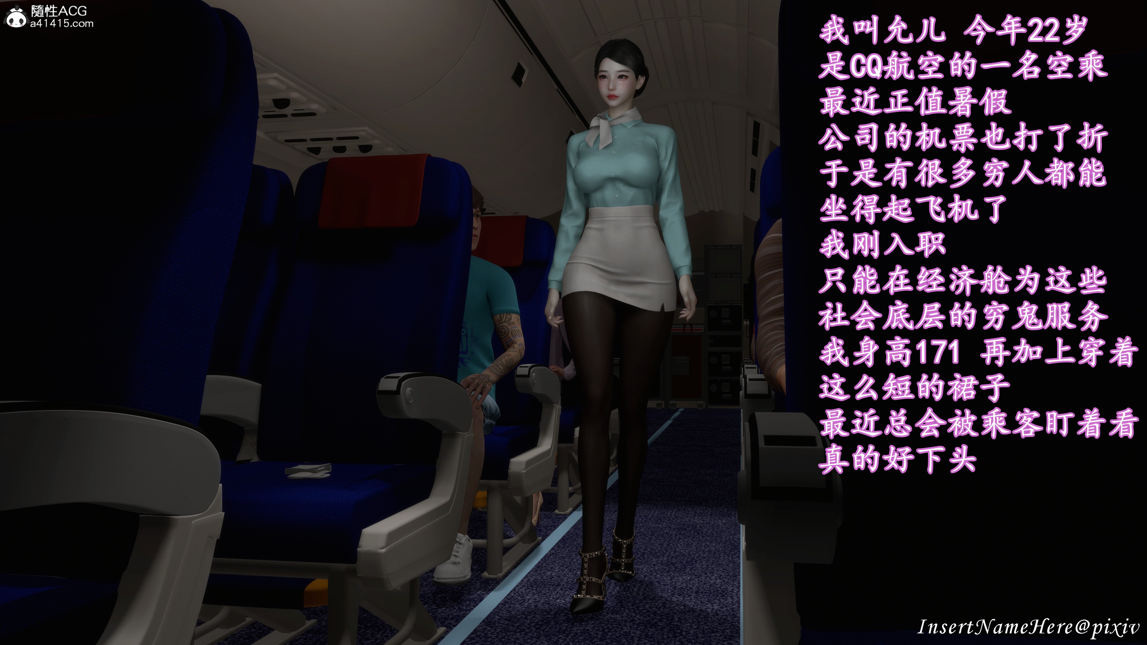[InsertNameHere]头等舱空乘舱01-02