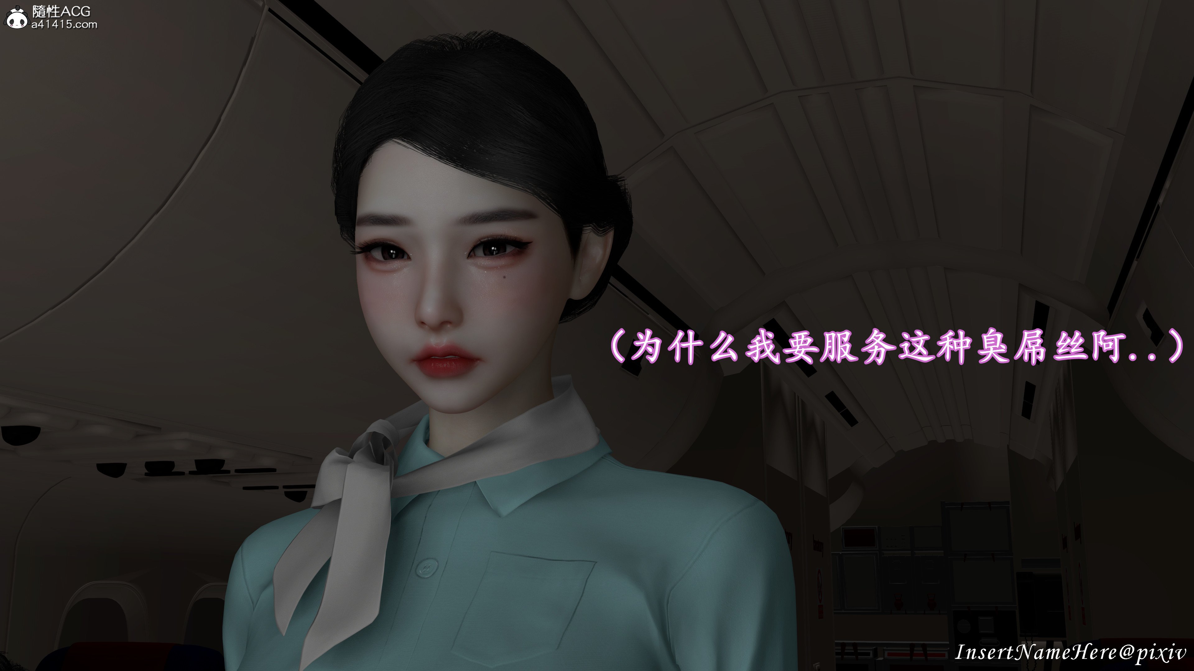 [InsertNameHere]头等舱空乘舱01-02
