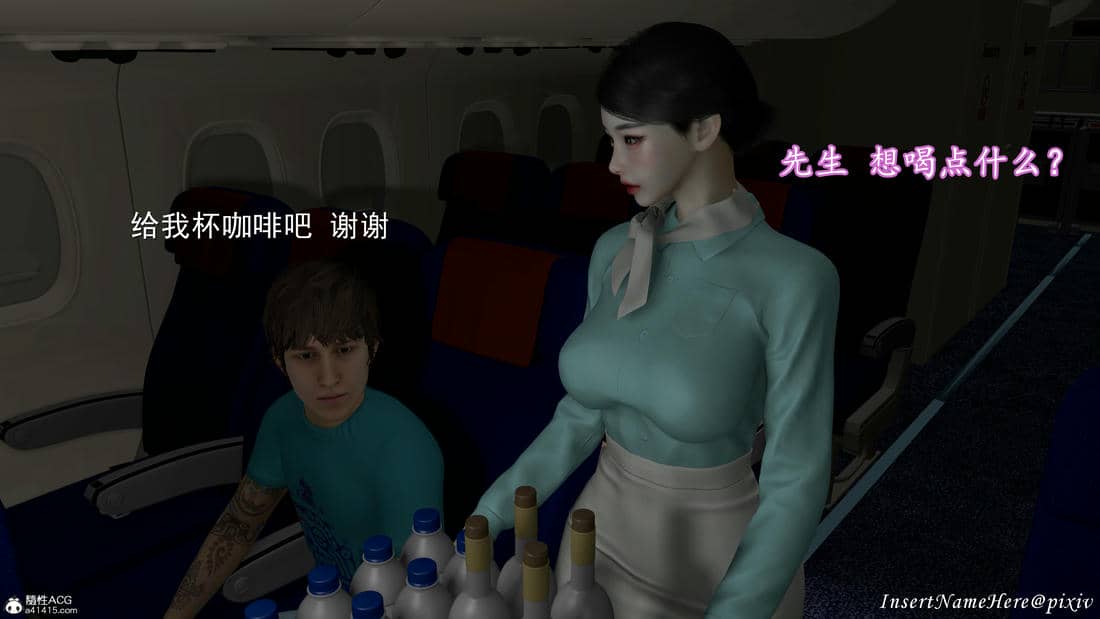 [InsertNameHere]头等舱空乘舱01-02