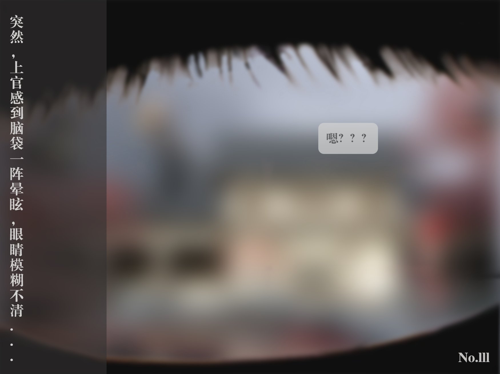 [nomallll]羽墨的劫难01-02(完)