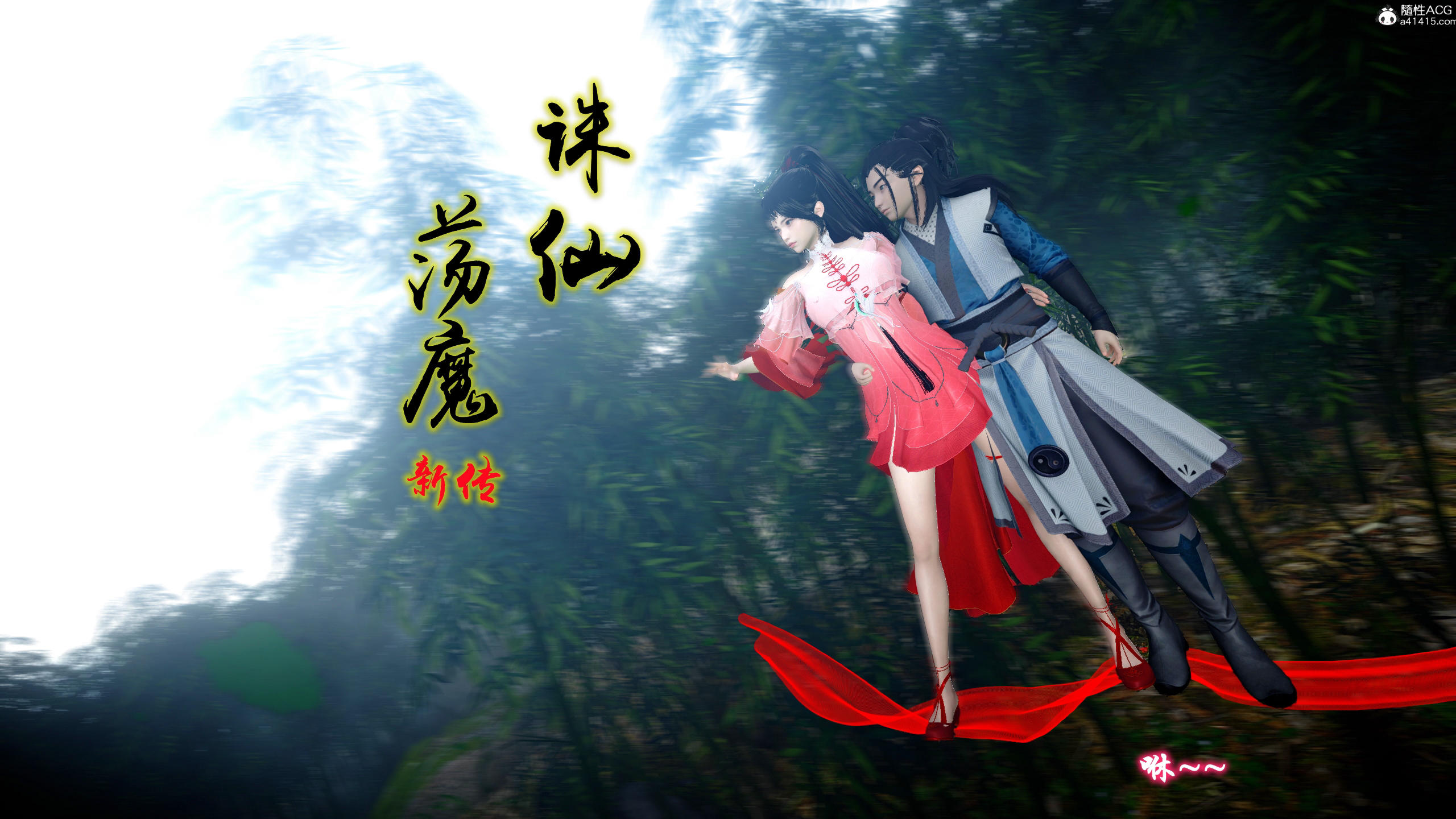 [卿卿啊]诛仙荡魔新传06