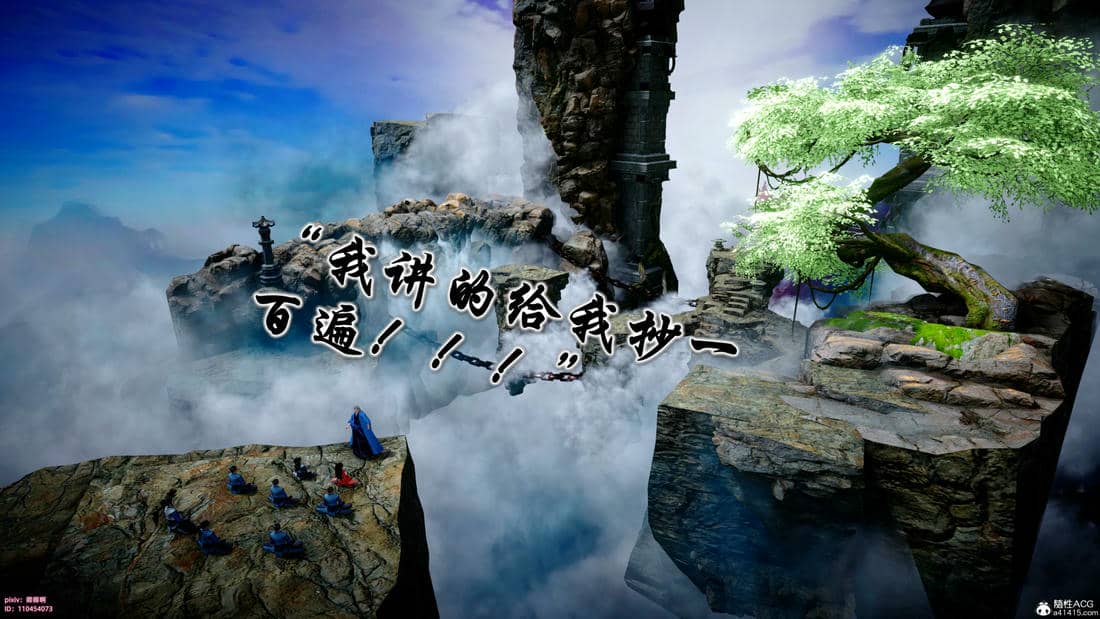 [卿卿啊]诛仙荡魔新传06