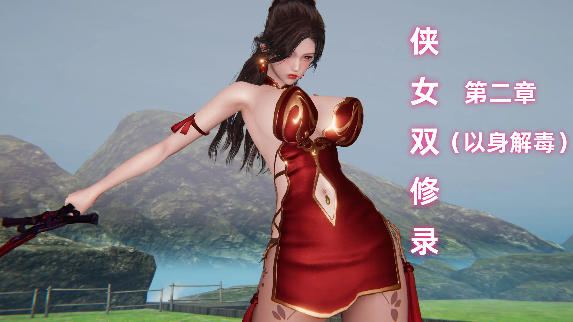 [Ali] 侠女双修录 第2章