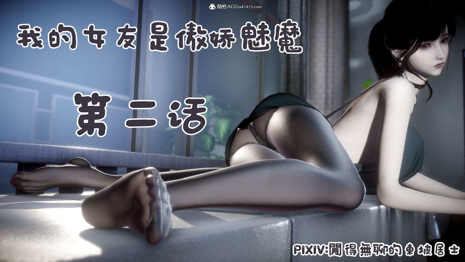 [闲得无聊的东坡居士]我的女友是傲娇魅魔02