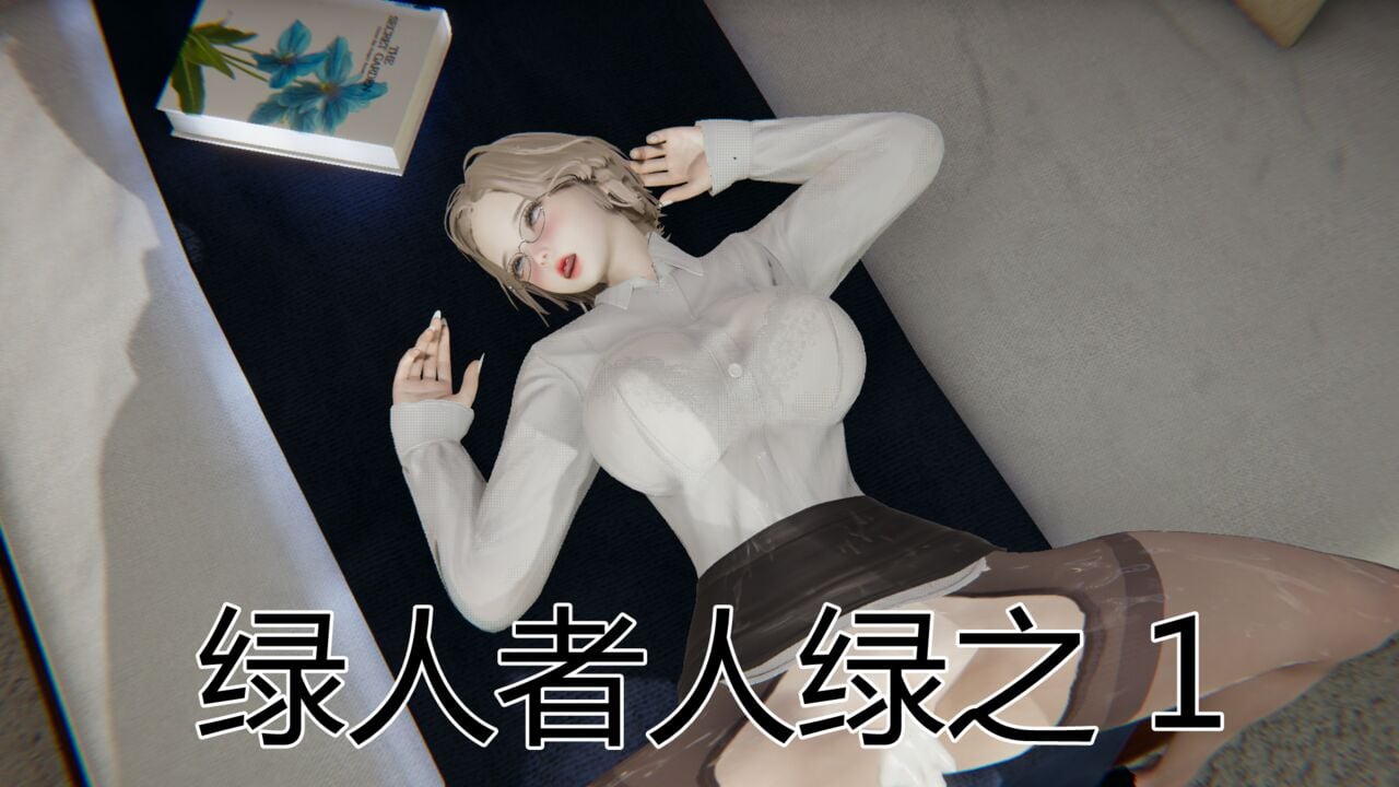 [見人就打(见人就打)] 绿人者人绿之 (1-3) [完整版]