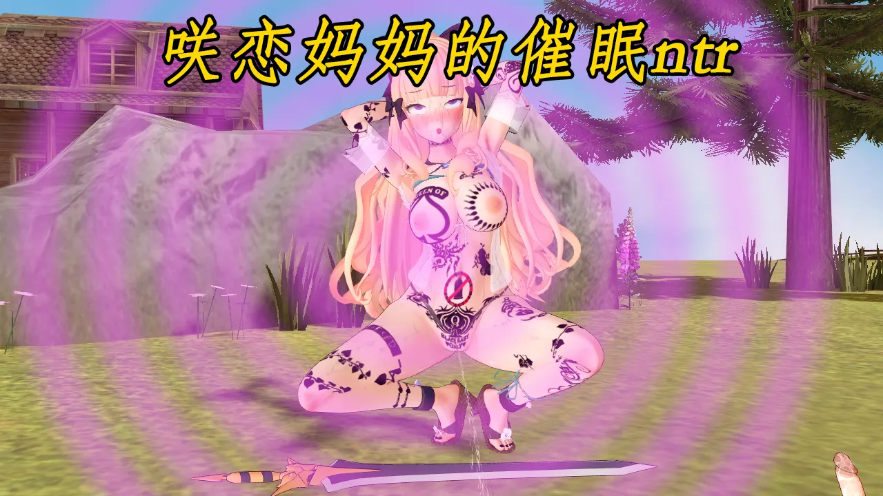 [NMDLHT]咲恋妈妈的催眠ntr