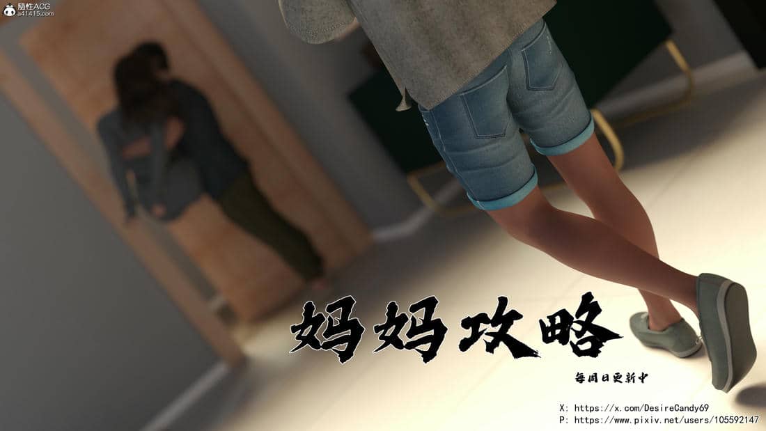 [欲望糖果] 妈妈攻略 01-3.1